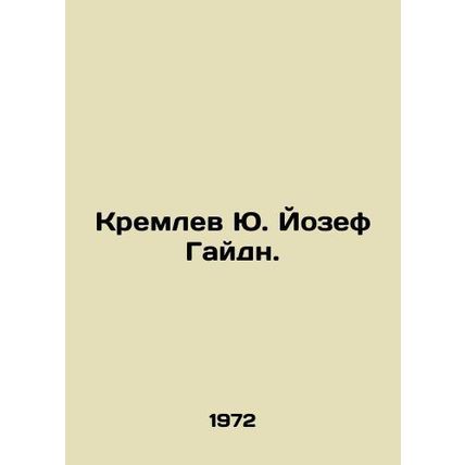 Yu. Joseph Haydn Kremlin. In Russian (ask us if in doubt)/Kremlev Yu. Yozef Gayd