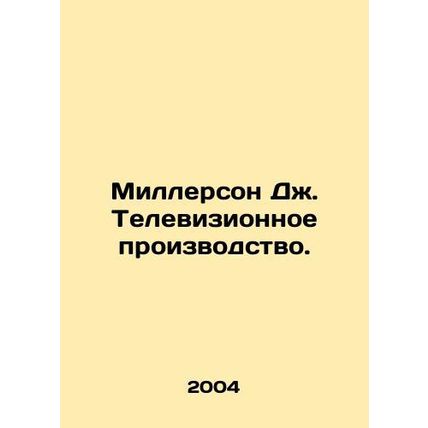 Millerson J. Television Production. In Russian (ask us if in doubt)/Millerson Dz