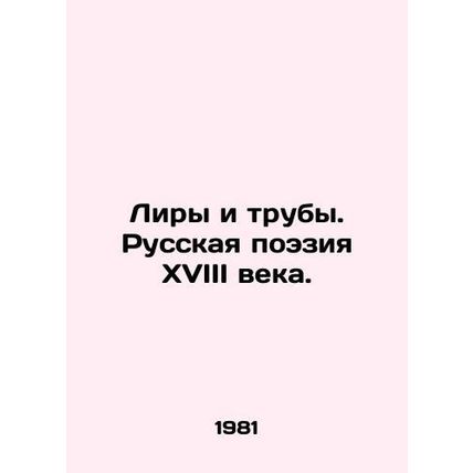 Lyres and Trumps. Russian Poetry of the 18th Century. In Russian (ask us if in d