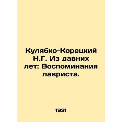 Kulyabko-Koretsky N.G. From Ancient Years: Memoirs of a Laureate. In Russian (as