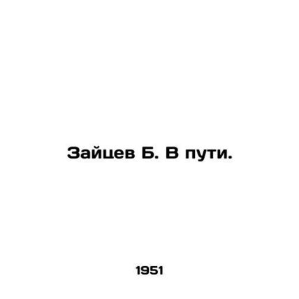 Zaitsev B. On the Road. /Zaytsev B. V puti.
