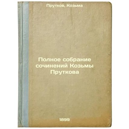 Polnoe sobranie sochineniy Koz'my Prutkova. In Russian /Complete collection o...