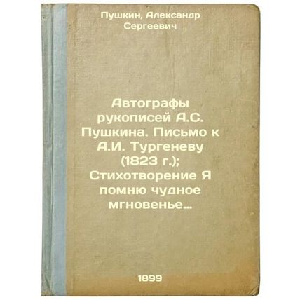 Avtografy rukopisey A.SPushkinaPis'mo k A.ITurgenevu (1823 g.); Stikhotvoreni...