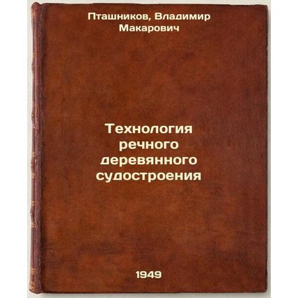 Tekhnologiya rechnogo derevyannogo sudostroeniya. In Russian /River wooden sh...