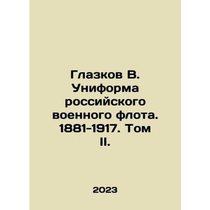 Glazkov V. Uniform of the Russian Navy. 1881-1917. Volume II. In Russian /Glaz