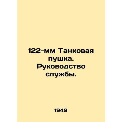 122mm Tank Gun. Service Manual. In Russian /122-mm Tankovaya pushka. Rukovodstv