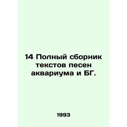 14 Complete collection of songs by Aquarium and BH. In Russian /14 Polnyy sborn