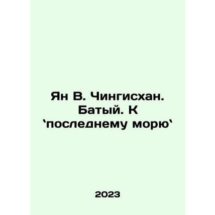 Ian W. Genghis Khan. Baty. to the Last Sea. In Russian /Yan V. Chingiskhan. Bat