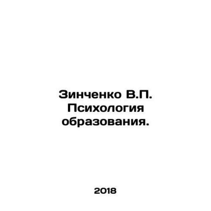 Zinchenko V.P. Psychology of Education. In Russian /Zinchenko V.P. Psikhologiya