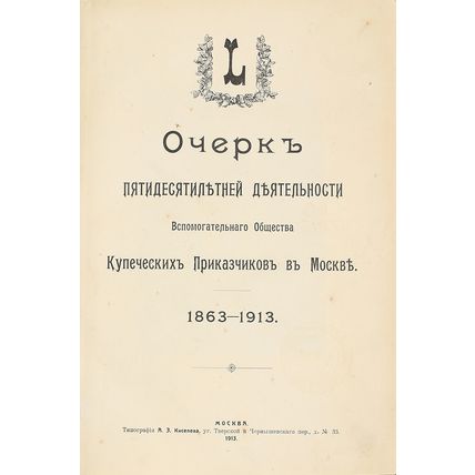 Ocherk 50-letnij deyatel'nosti vspomogatel'nogo obshchestva Kupecheskih Prikazch