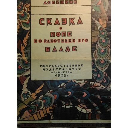 Pushkin A.S., Skazka o pope i o rabotnike ego Balde. /Pushkin A.S., The tale of
