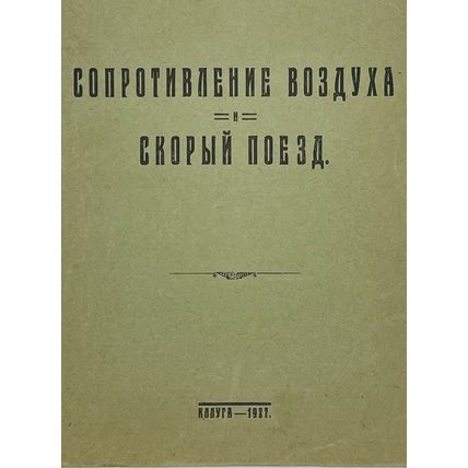 Tsiolkovsky K., Soprotivlenie vozduha i skoryj poezd, 1927./Tsiolkovsky K., Air