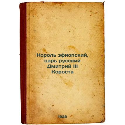 Korol' efiopskiy, tsar' russkiy Dmitriy III Korosta. In Russian /Ethiopian Ki...