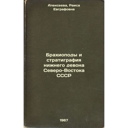 Brakhiopody i stratigrafiya nizhnego devona Severo-Vostoka SSSR. In Russian /...