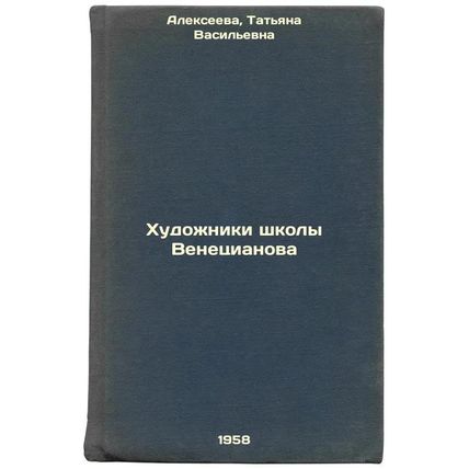 Khudozhniki shkoly Venetsianova. In Russian /Artists of the Venetsianov School