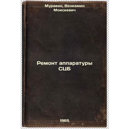 Remont apparatury STsB. In Russian /Repair of CBM equipment