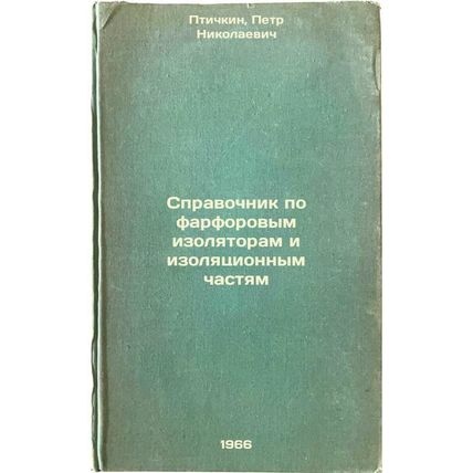 Spravochnik po farforovym izolyatoram i izolyatsionnym chastyam. In Russian /...