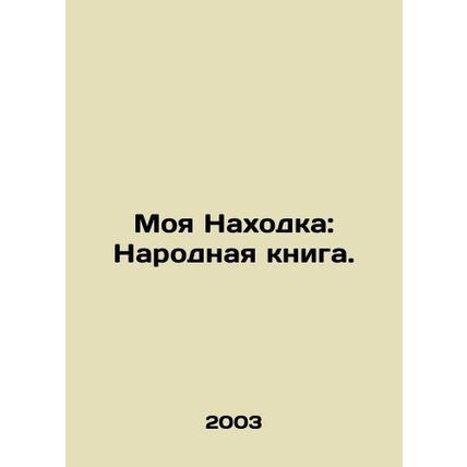 My Found: The Peoples Book. In Russian (ask us if in doubt)/Moya Nakhodka: Narod