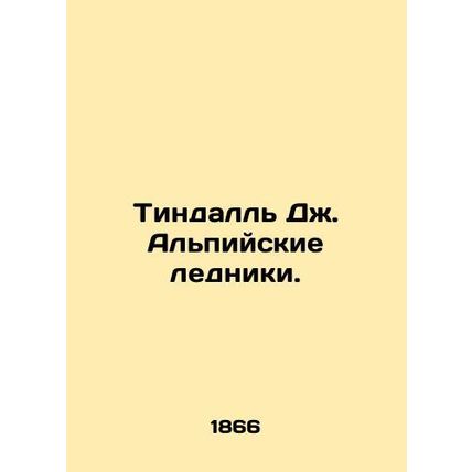 Tyndall J. Alpine Glaciers. In Russian (ask us if in doubt)/Tindall Dzh. Alpiysk