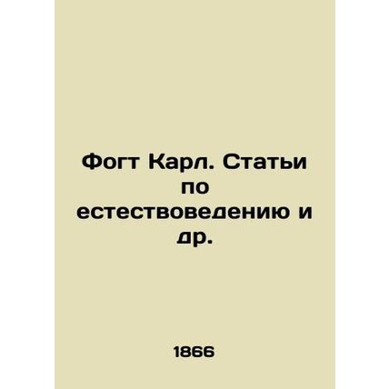 Vogt Karl. Articles on Natural History, etc. In Russian (ask us if in doubt)/Fog