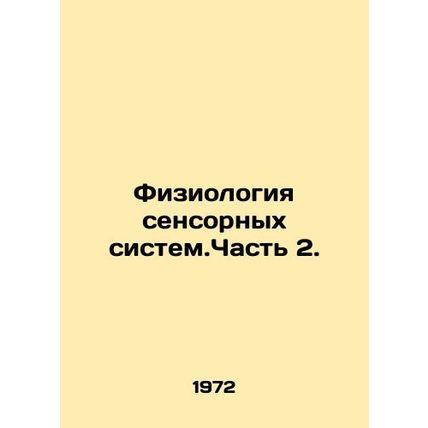 Physiology of sensory systems. Part 2. In Russian (ask us if in doubt)/Fiziolog