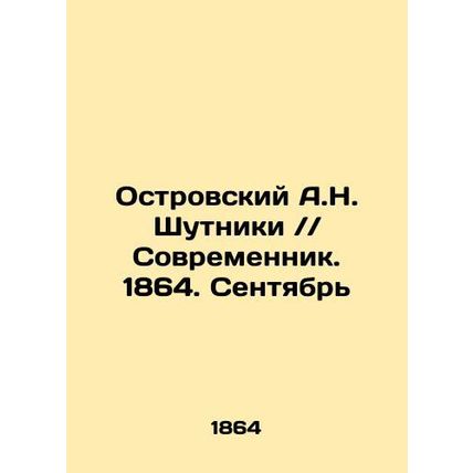 A.N. Shutniki Ostrovsky / / Sovremennik. 1864. September In Russian (ask us if