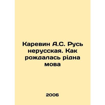 Karevin A.S. Rus non-Russian. How the ridna of mova was born In Russian /Karev