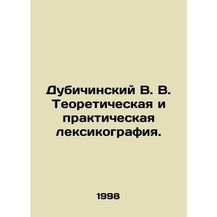 Dubichinsky V. V. Theoretical and practical lexicography. In Russian /Dubichins