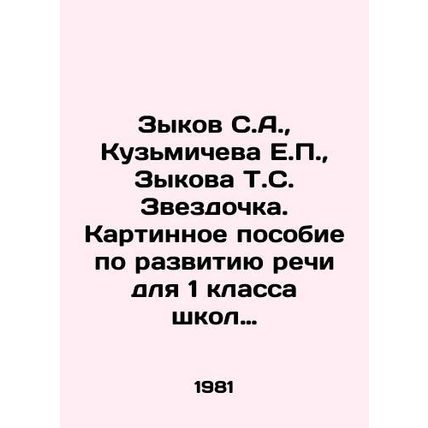 Zykov S.A., Kuzmicheva E.P., Zykova T.S. Zvezdochka. Picture book on speech d
