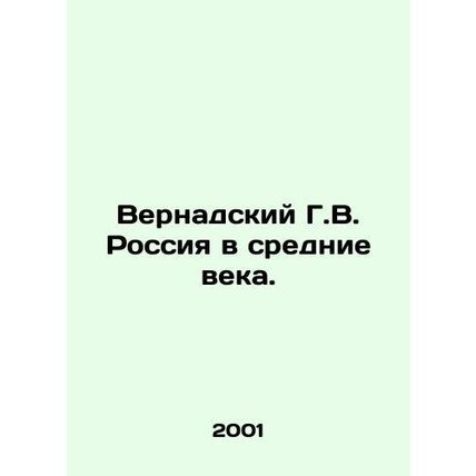 Vernadsky G.V. Russia in the Middle Ages. In Russian /Vernadskiy G.V. Rossiya v
