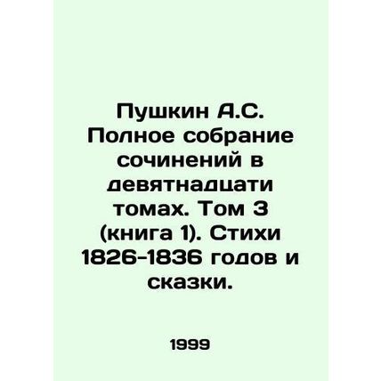 Pushkin A.S. Complete collection of works in nineteen volumes. Volume 3 (book 1