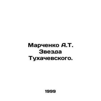 Marchenko A.T. Tukhachevskys Star. In Russian /Marchenko A.T. Zvezda Tukhachevs