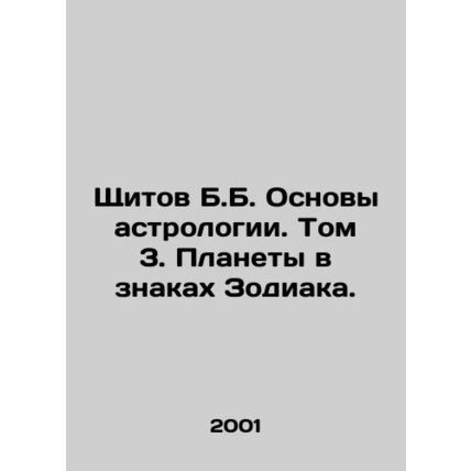 B.B. Shields Basics of Astrology. Volume 3. Planets in Zodiac Signs. In Russian