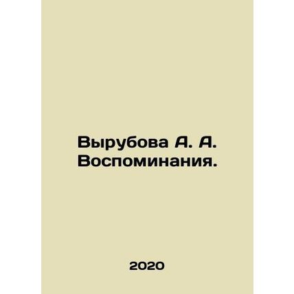 Vyrubova A. A. Memories. In Russian /Vyrubova A. A. Vospominaniya.