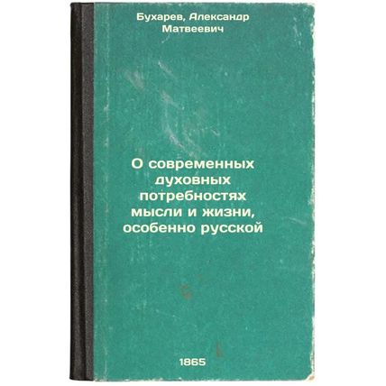 O sovremennykh dukhovnykh potrebnostyakh mysli i zhizni, osobenno russkoy. In...