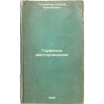 Torfyanye mestorozhdeniya. In Russian /Peat deposits