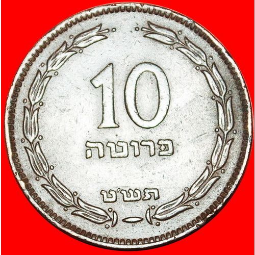 WITH PEARL: PALESTINE (israel) ★ 10 PRUTA 5709 (1949)! LOW START ★ NO RESERVE!