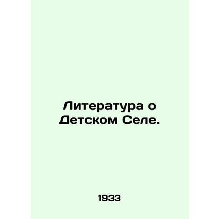Literature about Childrens Village. In Russian (ask us if in doubt)/Literatura o