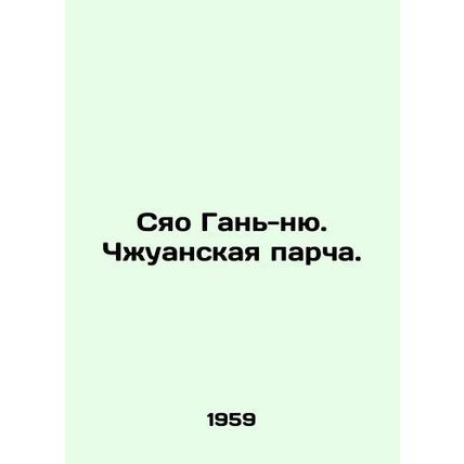 Xiao Gan-nyu. Zhuang brocade. In Russian (ask us if in doubt)/Syao Gan'-nyu. Chz