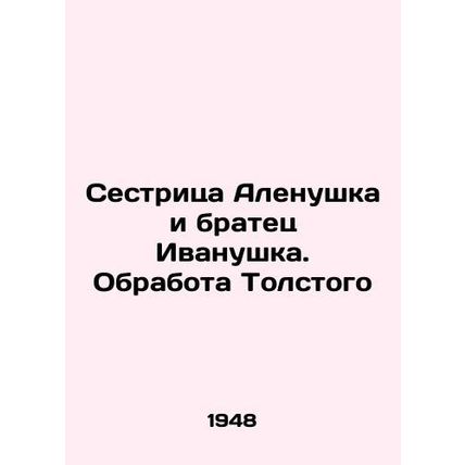Sister Alyonushka and Brother Ivanushka. Tolstoy's Object In Russian (ask us if