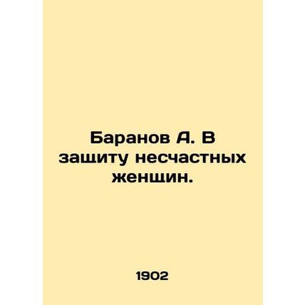 Baranov A. In defense of unhappy women. In Russian /Baranov A. V zashchitu nesc