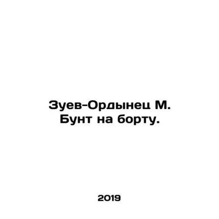 Zuev-Ordynets M. Riot on board. In Russian /Zuev-Ordynets M. Bunt na bortu.