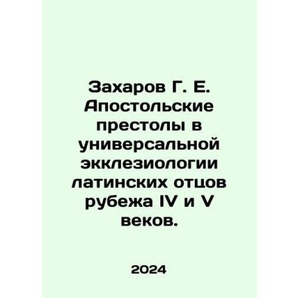 Zakharov G. E. Apostolic thrones in the universal ecclesiology of Latin fathers