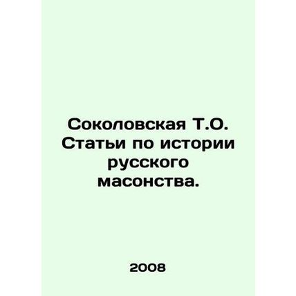 Sokolovsky T.O. Articles on the History of Russian Freemasonry. In Russian /Sok