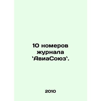 10 issues of the magazine In Russian /10 nomerov zhurnala AviaSoyuz.