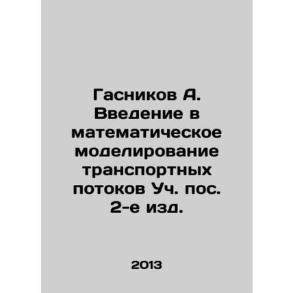 A. Gashnikov: An Introduction to Mathematical Modeling of Traffic Flows in the