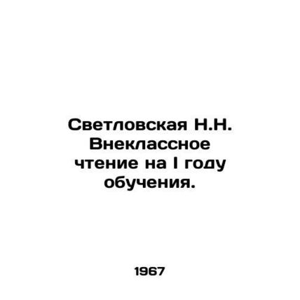 N.N. Svetlovskaya Extracurricular reading in the first year of studies. In Russ