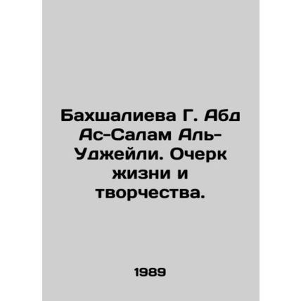 Bakhshalieva G. Abd Al-Salam Al-Ujaili: An Essay on Life and Creativity. In Rus