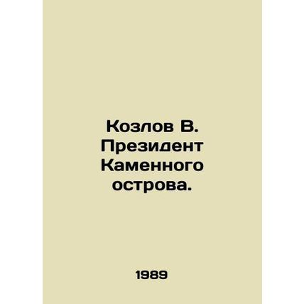 Kozlov V. President of Kamenny Island. In Russian /Kozlov V. Prezident Kamennog