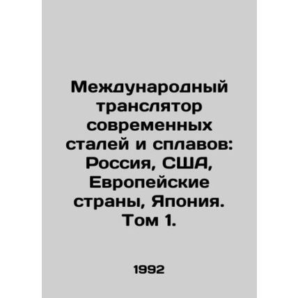 International translator of modern steels and alloys: Russia, USA, European cou